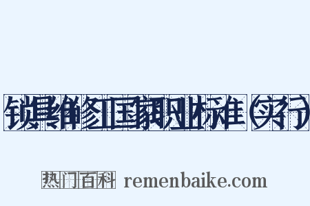 锁具维修工国家职业标准（实行）是什么意思的图片